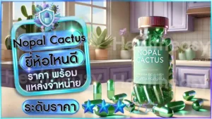 Nopal Cactus ยี่ห้อไหนดี