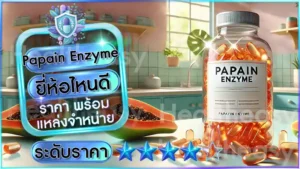 Papain Enzyme ยี่ห้อไหนดี