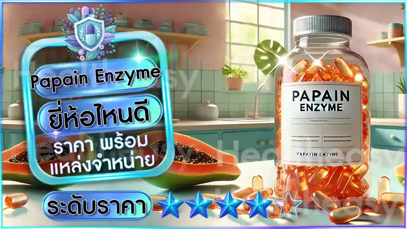 Papain Enzyme ยี่ห้อไหนดี