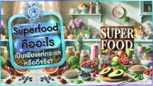 Superfood คืออะไร