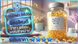 กรดอัลฟา ไลโปอิค ยี่ห้อไหนดี
