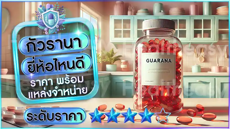 กัวรานา ยี่ห้อไหนดี