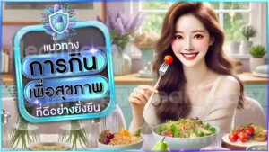 การกิน เพื่อสุขภาพ