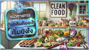 กินคลีนคืออะไร เริ่มยังไง