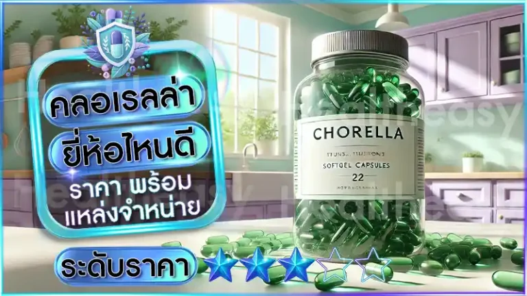 คลอเรลล่า ยี่ห้อไหนดี