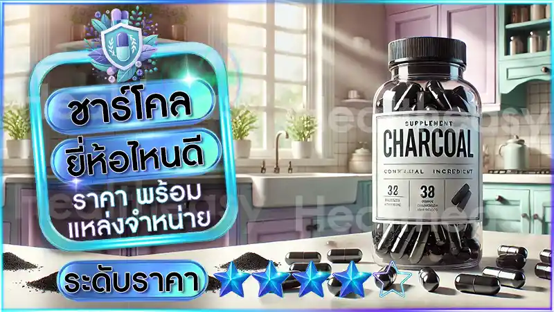 ชาร์โคล ยี่ห้อไหนดี