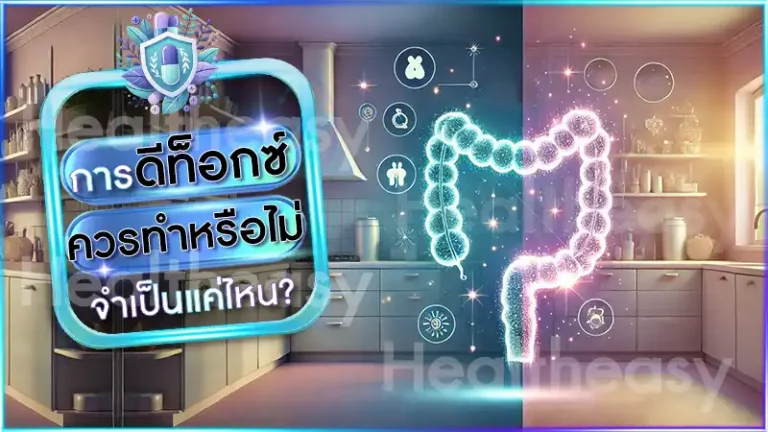 ดีท็อกซ์ ควรทำหรือไม่