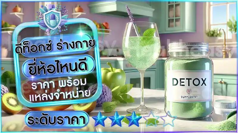 ดีท็อกซ์ ร่างกาย ยี่ห้อไหนดี ราคา พร้อมแหล่งจำหน่าย