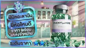 ฟีนิลอะลานีน ยี่ห้อไหนดี