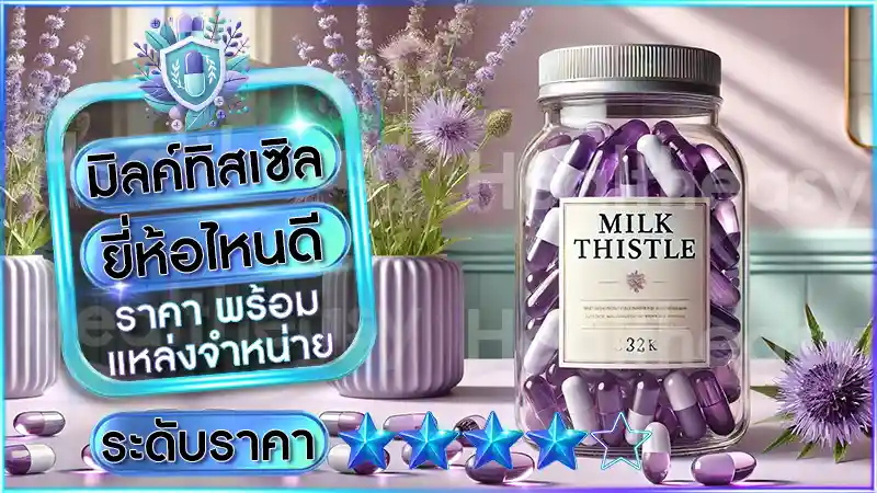 มิลค์ทิสเซิล ยี่ห้อไหนดี