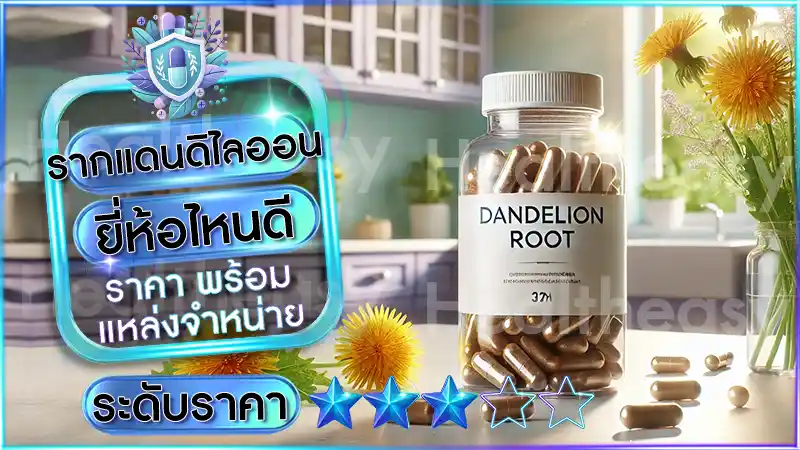 รากแดนดิไลออน ยี่ห้อไหนดี