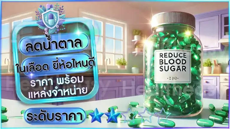 ลดน้ำตาล ในเลือด ยี่ห้อไหนดี