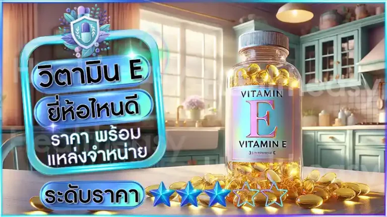 วิตามิน E ยี่ห้อไหนดี