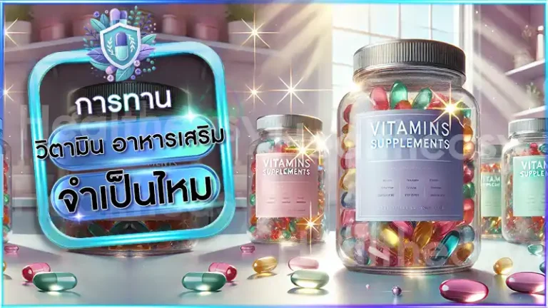 วิตามิน อาหารเสริม จำเป็นไหม