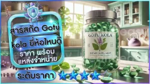 สารสกัด Gotu kola ยี่ห้อไหนดี