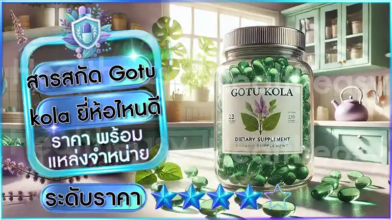 สารสกัด Gotu kola ยี่ห้อไหนดี