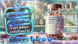 สารสกัด กวาวเครือขาว ยี่ห้อไหนดี