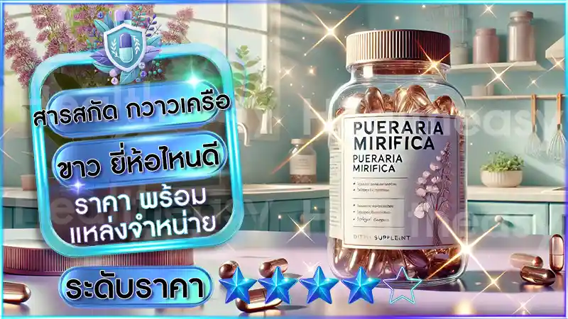 สารสกัด กวาวเครือขาว ยี่ห้อไหนดี