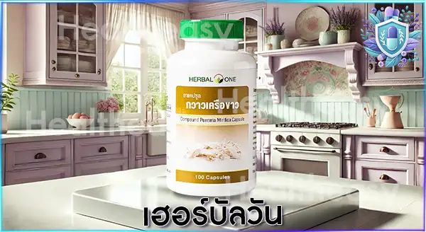 เฮอร์บัลวัน