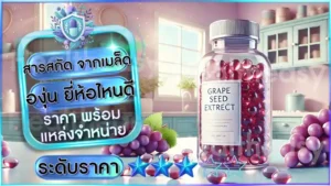 สารสกัด จากเมล็ดองุ่น ยี่ห้อไหนดี