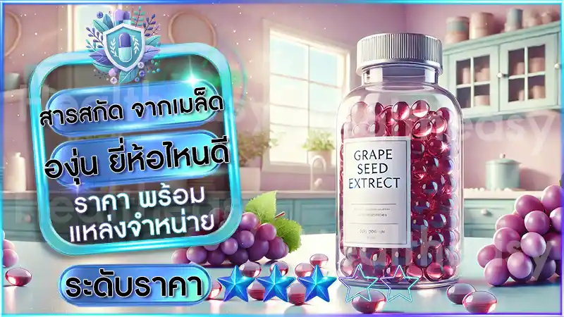 สารสกัด จากเมล็ดองุ่น ยี่ห้อไหนดี