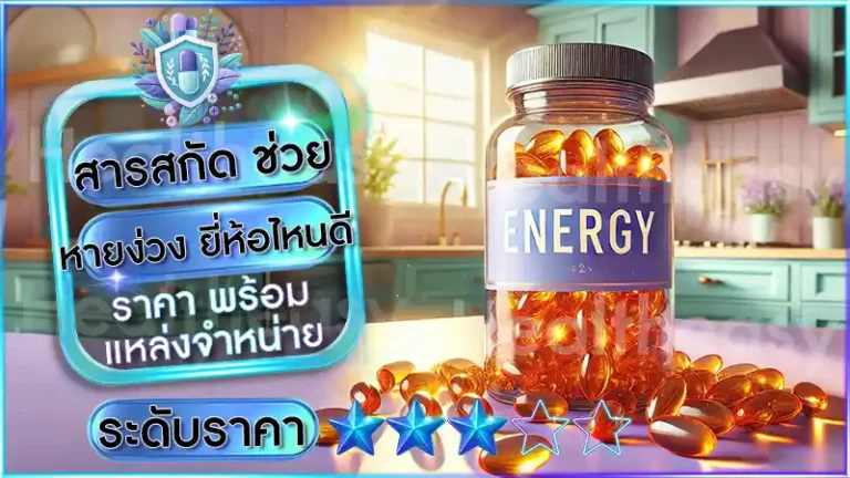 สารสกัด ช่วยหายง่วง ยี่ห้อไหนดี