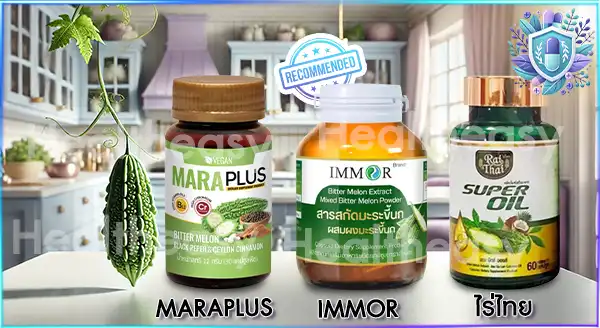 สารสกัด มะระขี้นก ยี่ห้อไหนดี