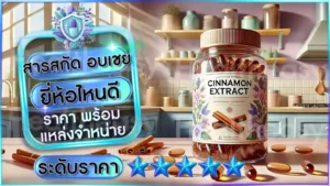 สารสกัด อบเชย ยี่ห้อไหนดี