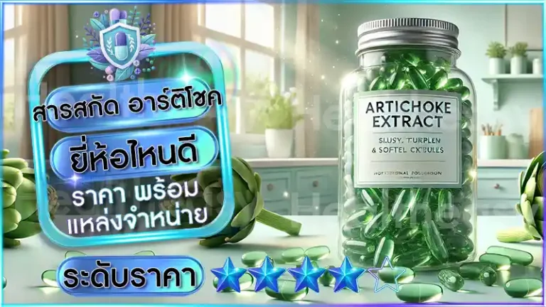 สารสกัด อาร์ติโชค ยี่ห้อไหนดี
