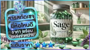 สารสกัดเซจ ยี่ห้อไหนดี