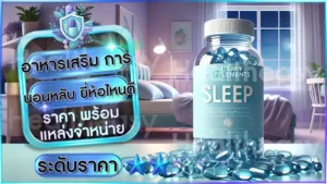 อาหารเสริม การนอนหลับ ยี่ห้อไหนดี