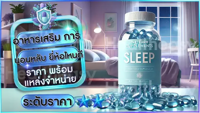 อาหารเสริม การนอนหลับ ยี่ห้อไหนดี