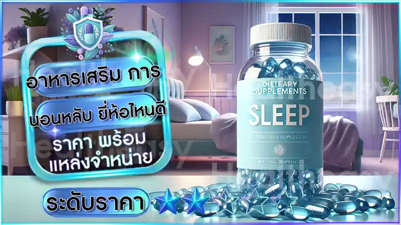อาหารเสริม การนอนหลับ ยี่ห้อไหนดี