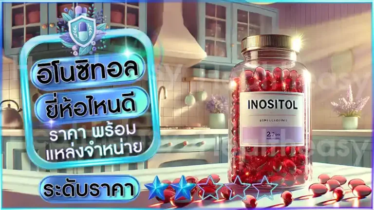 อิโนซิทอล ยี่ห้อไหนดี