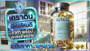 เคราติน ยี่ห้อไหนดี