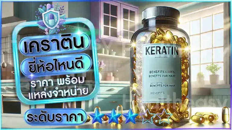 เคราติน ยี่ห้อไหนดี
