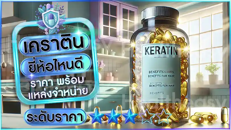 เคราติน ยี่ห้อไหนดี