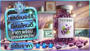 เชสต์เบอร์รี่ ยี่ห้อไหนดี