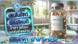 เซนโนไซด์ ยี่ห้อไหนดี