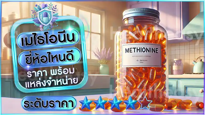เมไธโอนีน ยี่ห้อไหนดี