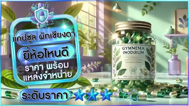แคปซูล ผักเชียงดา ยี่ห้อไหนดี