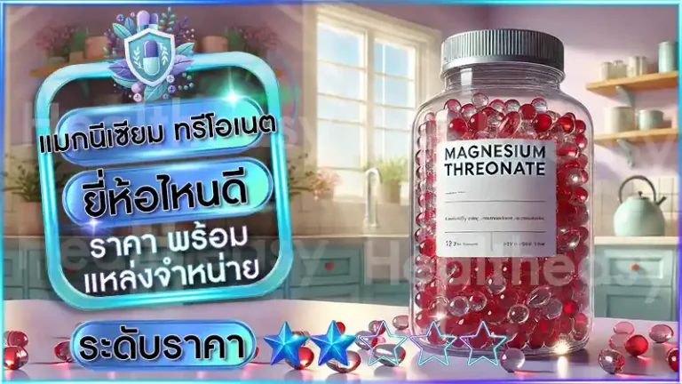 แมกนีเซียม ทรีโอเนต ยี่ห้อไหนดี