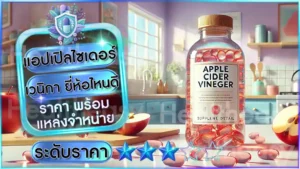 แอปเปิลไซเดอร์ เวนิกา ยี่ห้อไหนดี