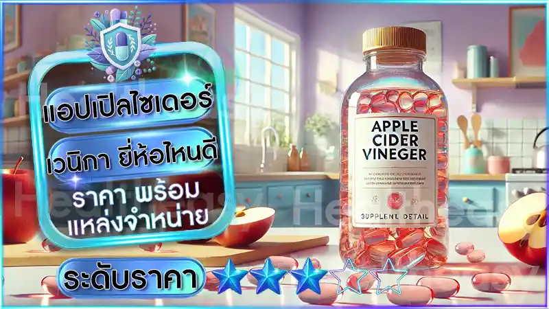 แอปเปิลไซเดอร์ เวนิกา ยี่ห้อไหนดี