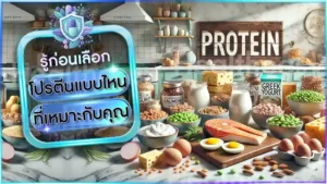 โปรตีนแบบไหน ที่เหมาะกับคุณ
