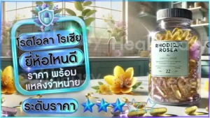 โรดิโอลา โรเซีย ยี่ห้อไหนดี