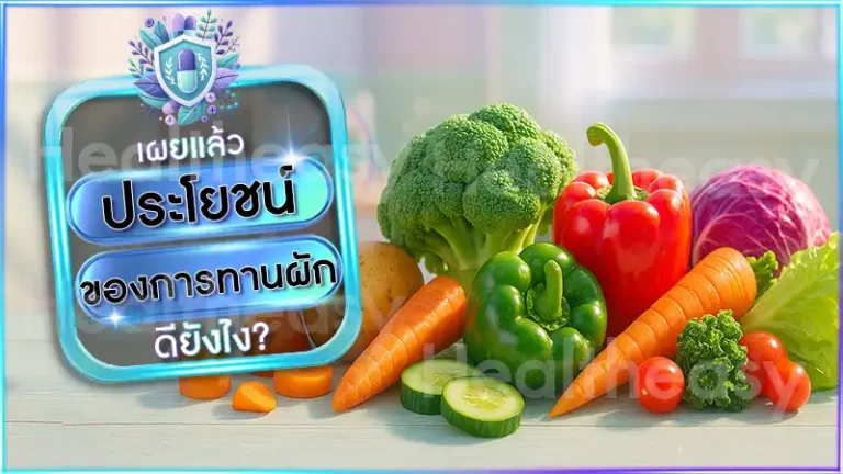 ประโยชน์ ของการทานผัก