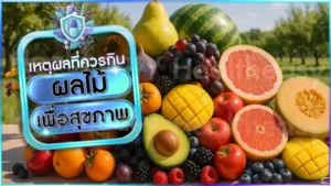 ผลไม้ เพื่อสุขภาพ