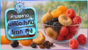 ผลไม้อะไรที่มี Iron สูง