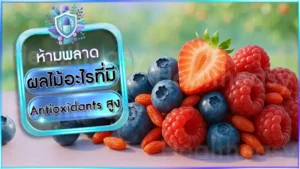 ผลไม้อะไรที่มี Antioxidants สูง
